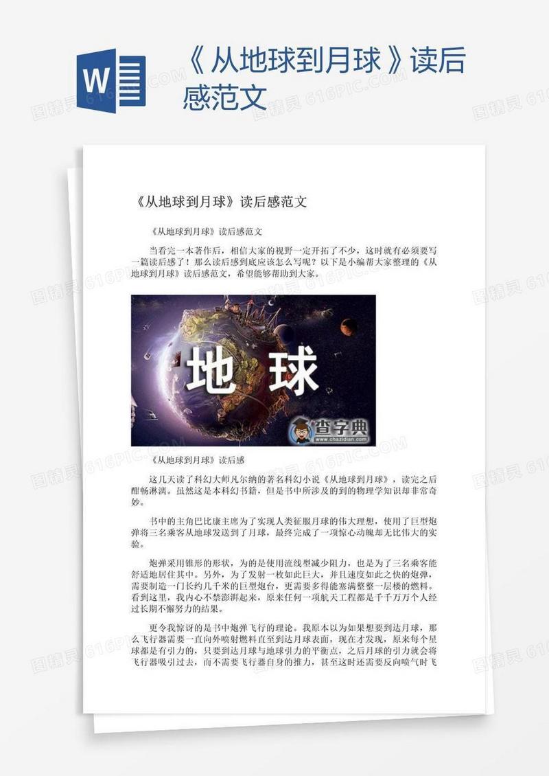 《从地球到月球》读后感范文