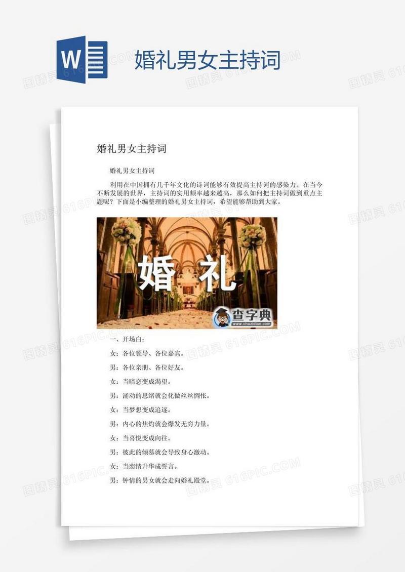 婚礼男女主持词