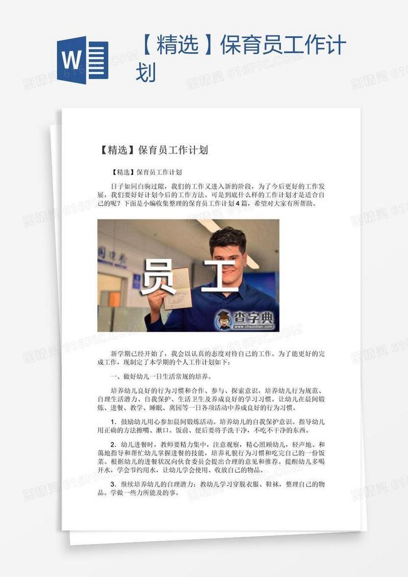 【精选】保育员工作计划