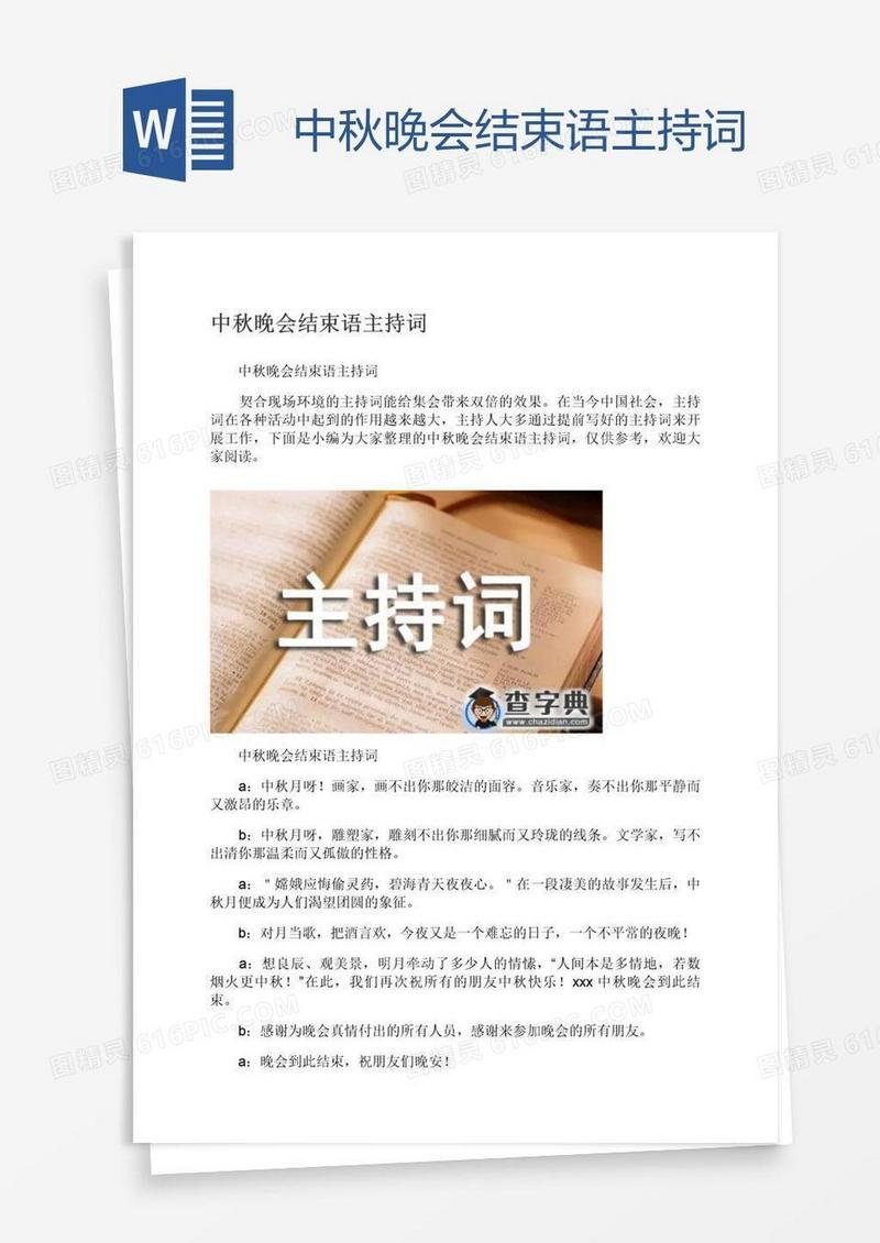 中秋晚会结束语主持词