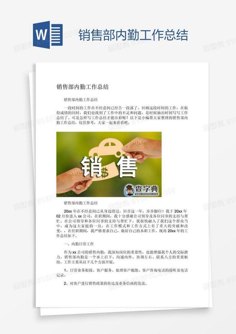 销售部内勤工作总结