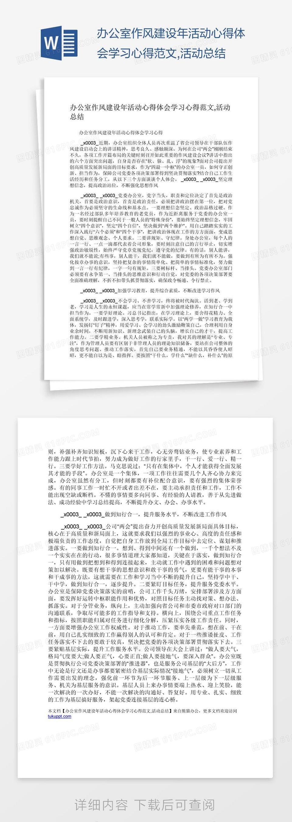 办公室作风建设年活动心得体会学习心得范文,活动总结