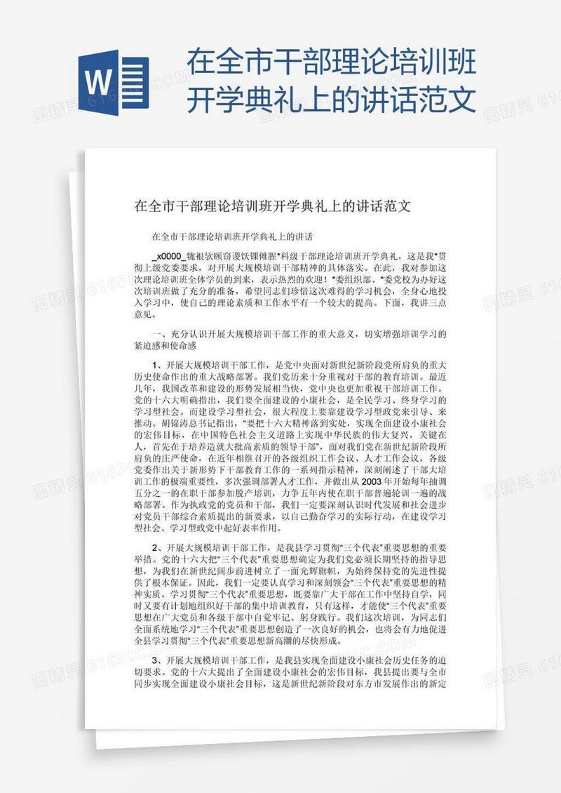 在全市干部理论培训班开学典礼上的讲话范文