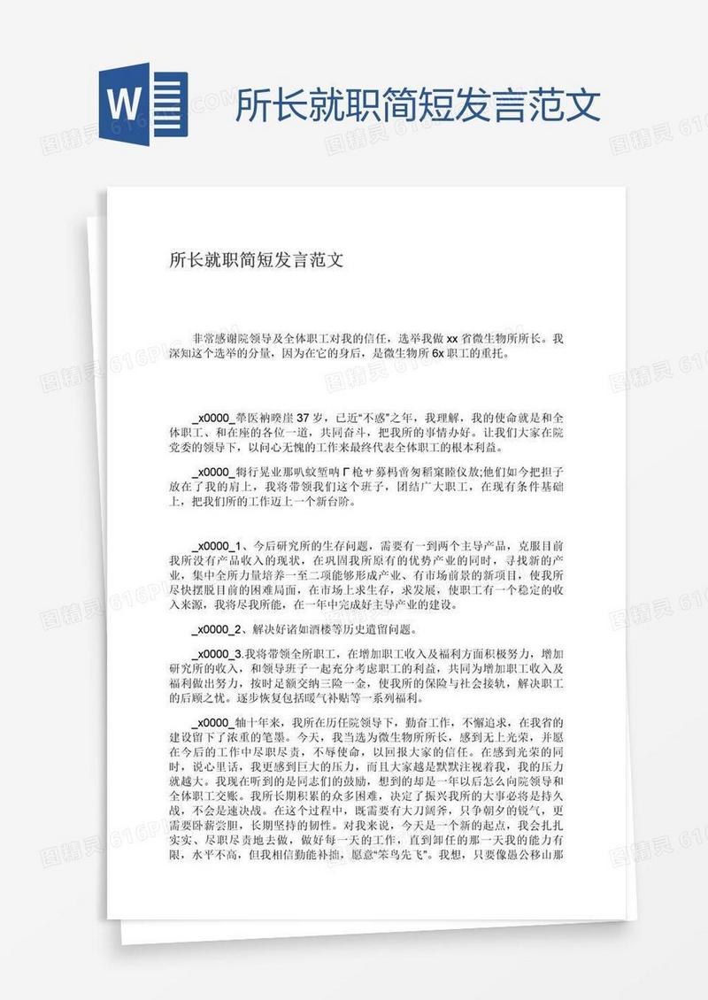 所长就职简短发言范文