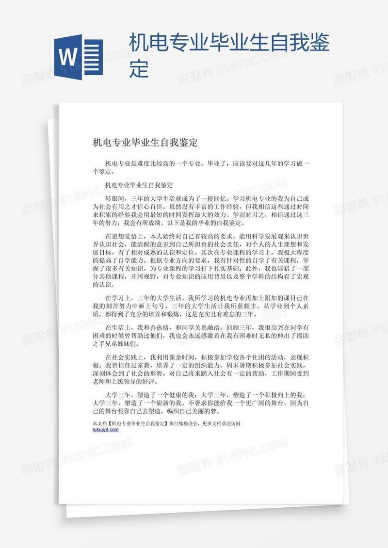 机电专业毕业生自我鉴定