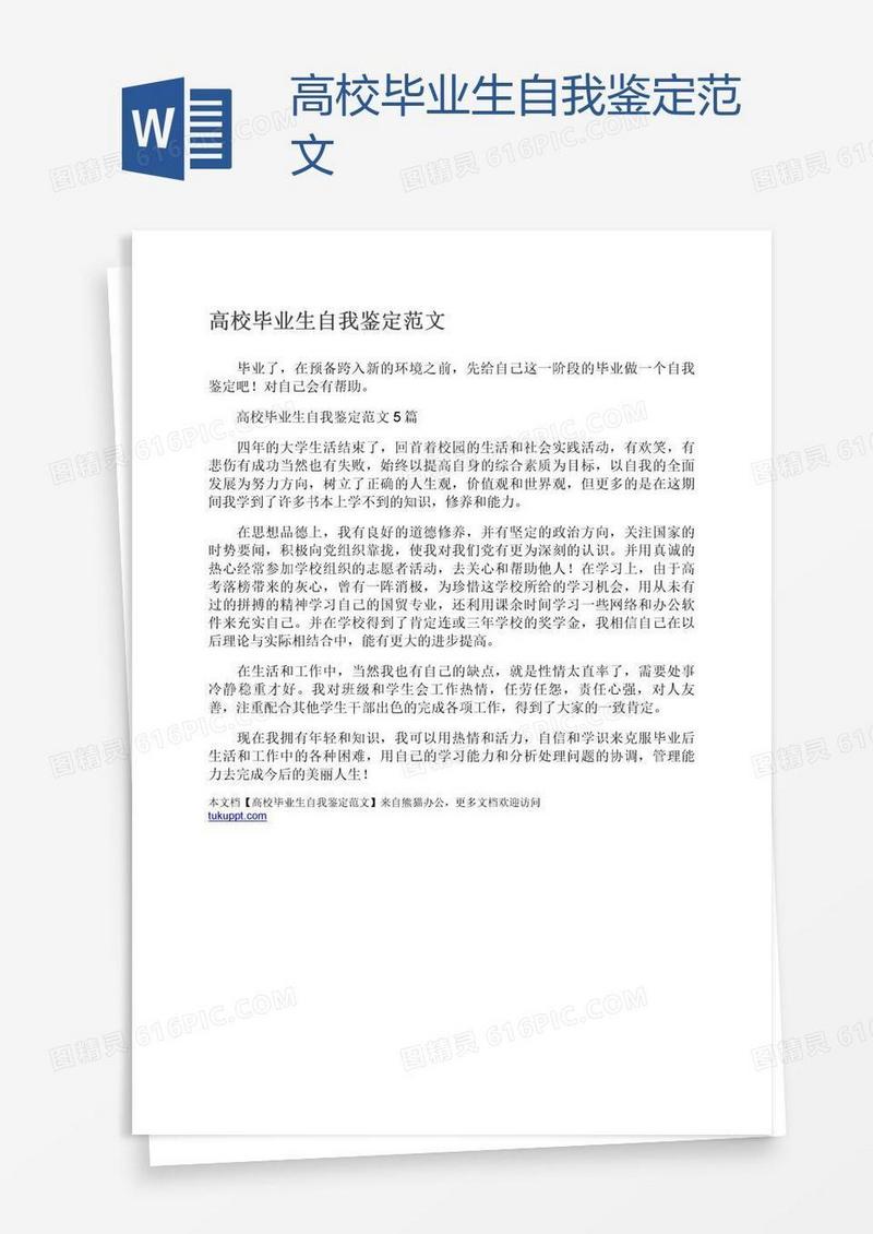 高校毕业生自我鉴定范文