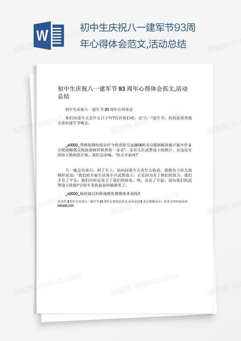 初中生庆祝八一建军节93周年心得体会范文,活动总结