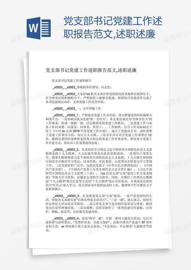 党支部书记党建工作述职报告范文,述职述廉