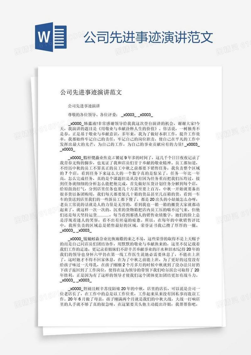 公司先进事迹演讲范文