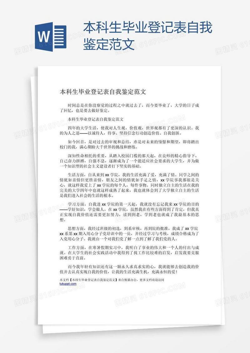 本科生毕业登记表自我鉴定范文