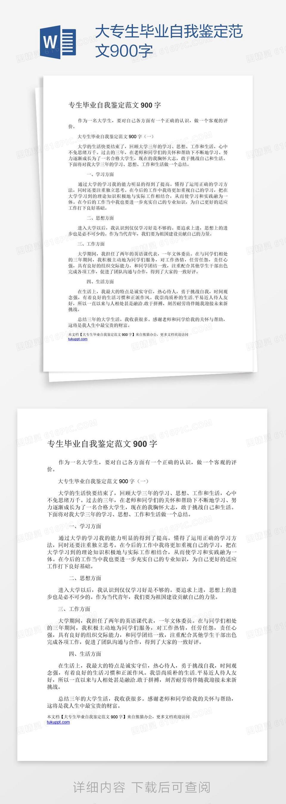 大专生毕业自我鉴定范文900字