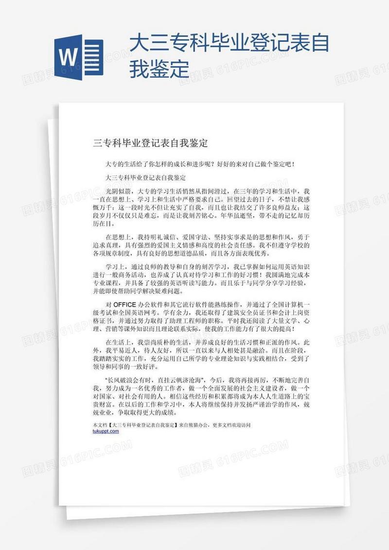 大三专科毕业登记表自我鉴定