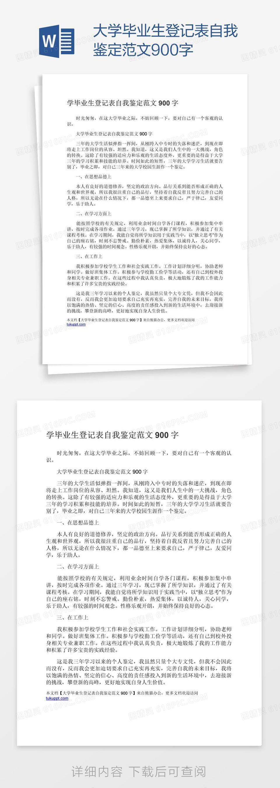 大学毕业生登记表自我鉴定范文900字