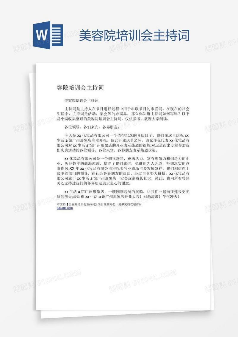 美容院培训会主持词