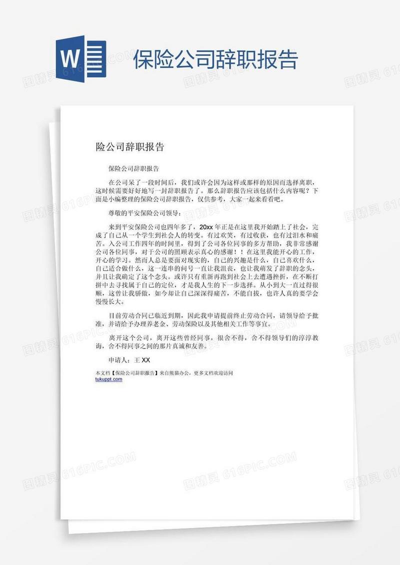 保险公司辞职报告