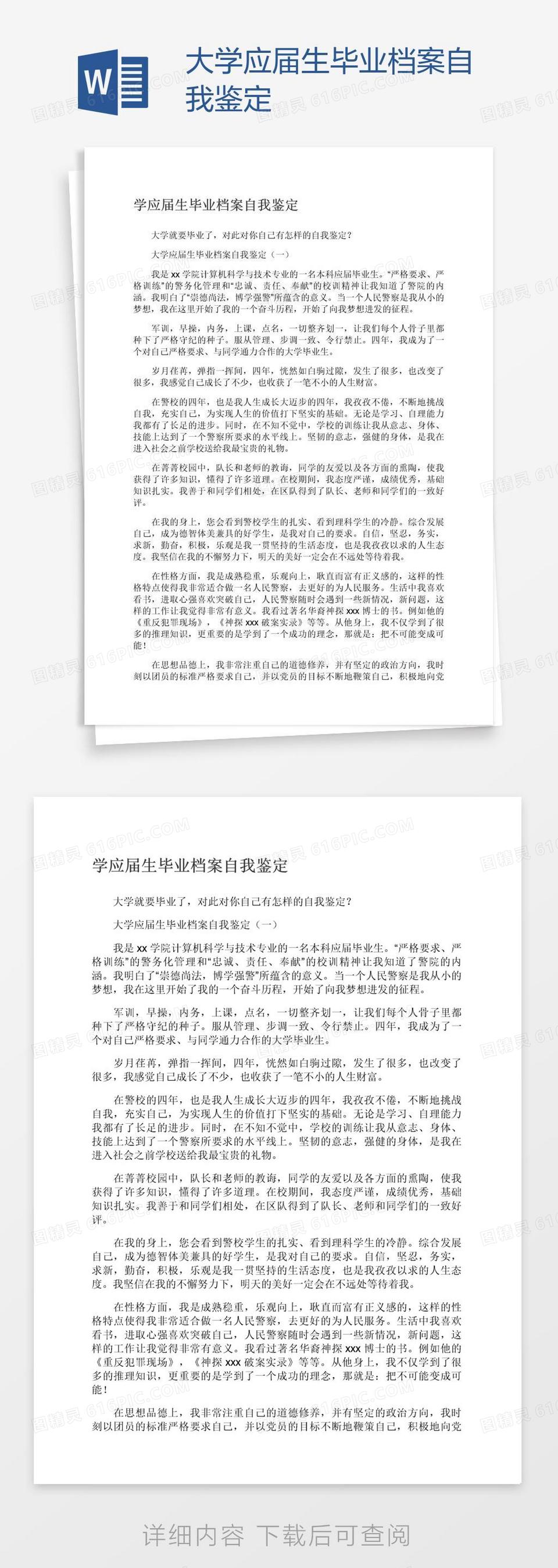 大学应届生毕业档案自我鉴定