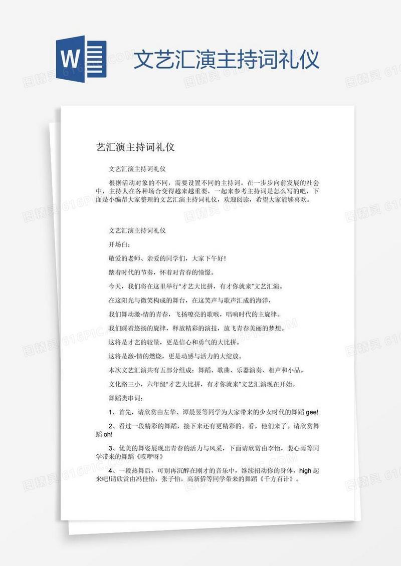 文艺汇演主持词礼仪