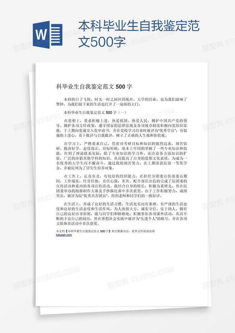 本科毕业生自我鉴定范文500字