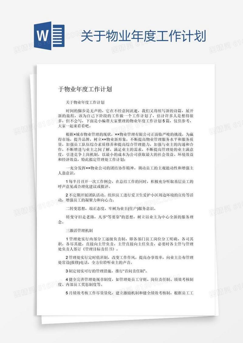 关于物业年度工作计划