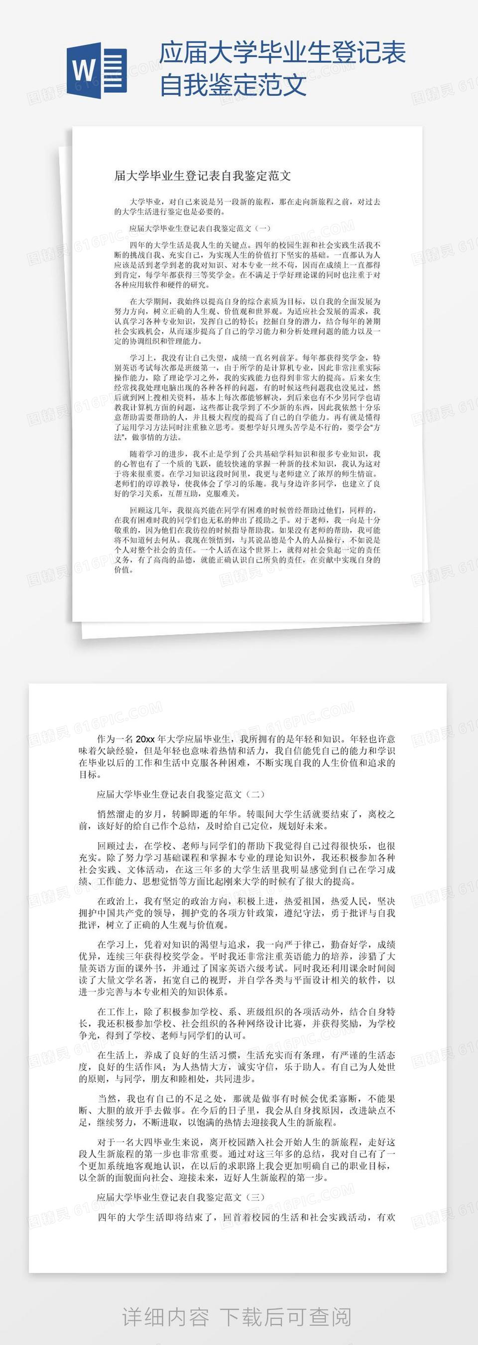 应届大学毕业生登记表自我鉴定范文