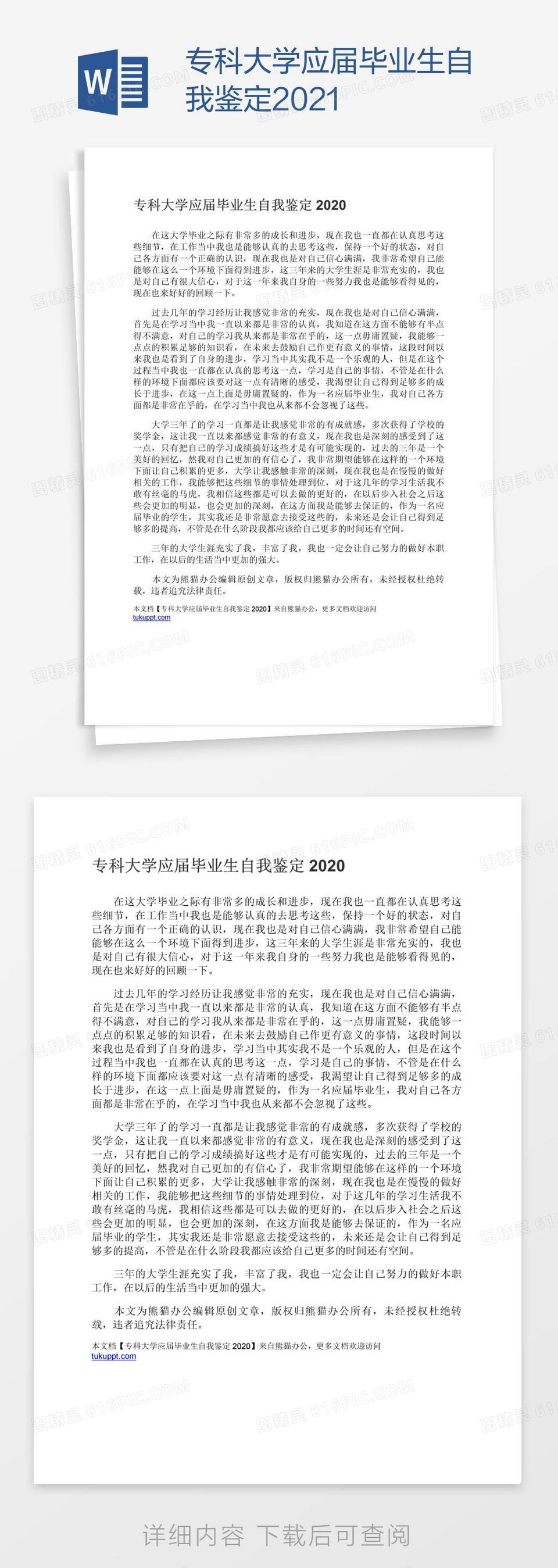 专科大学应届毕业生自我鉴定2021