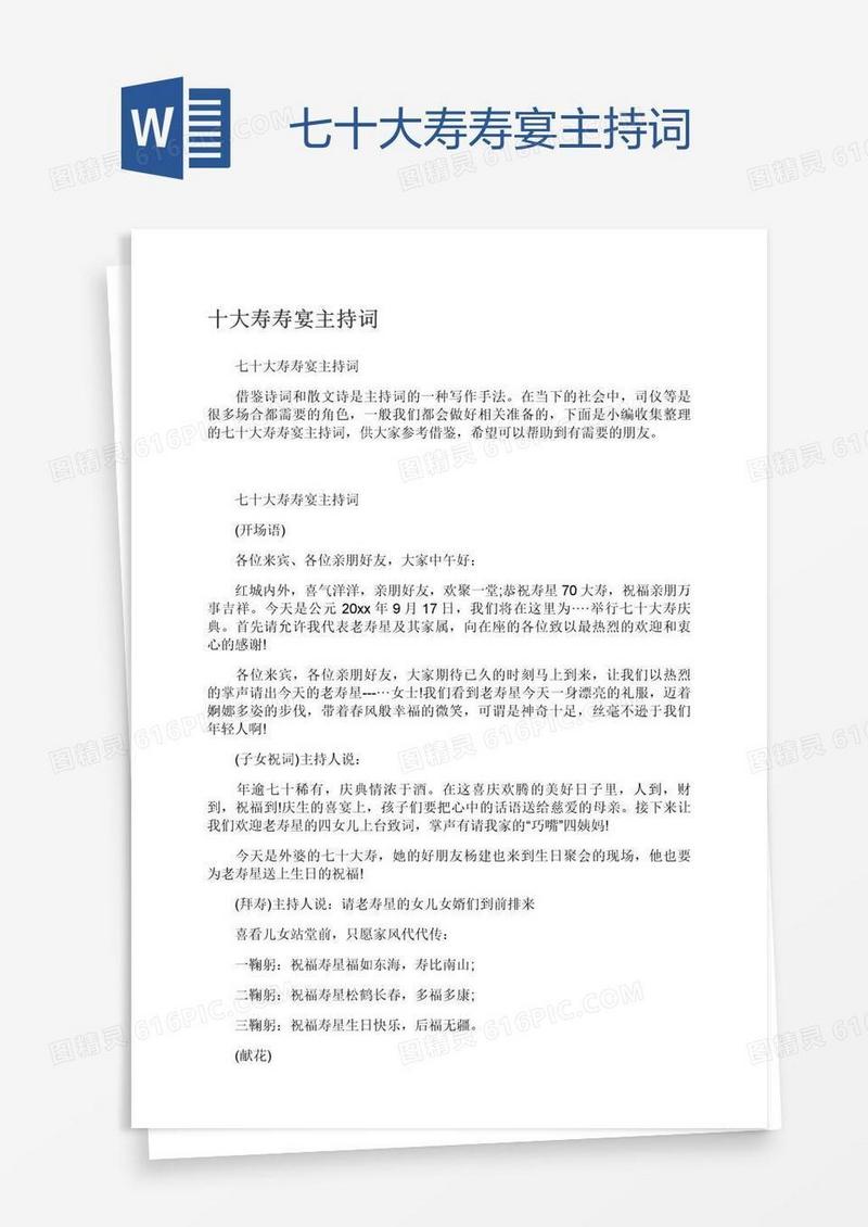 七十大寿寿宴主持词