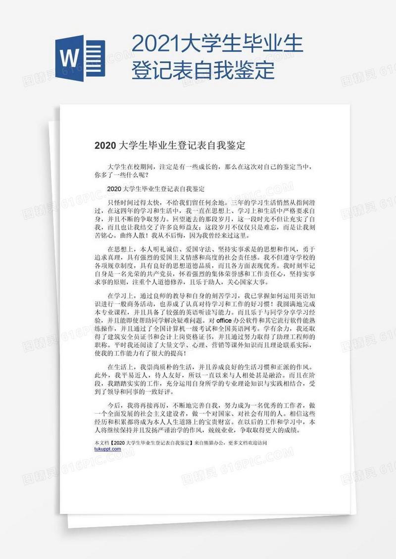 2021大学生毕业生登记表自我鉴定