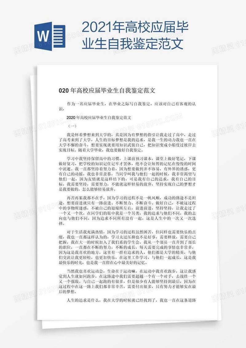 2021年高校应届毕业生自我鉴定范文