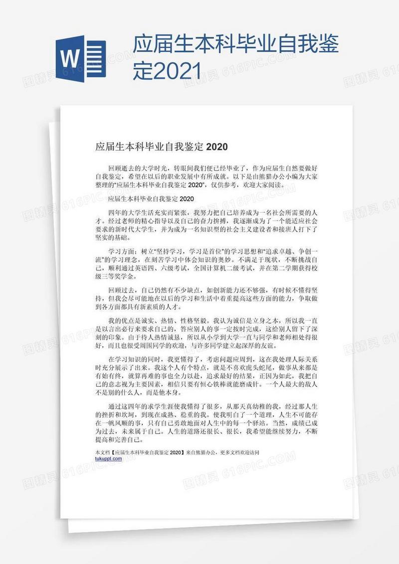 应届生本科毕业自我鉴定2021