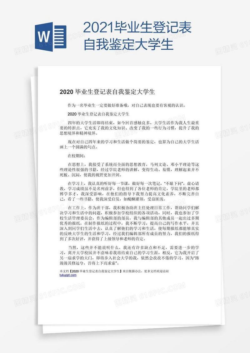 2021毕业生登记表自我鉴定大学生