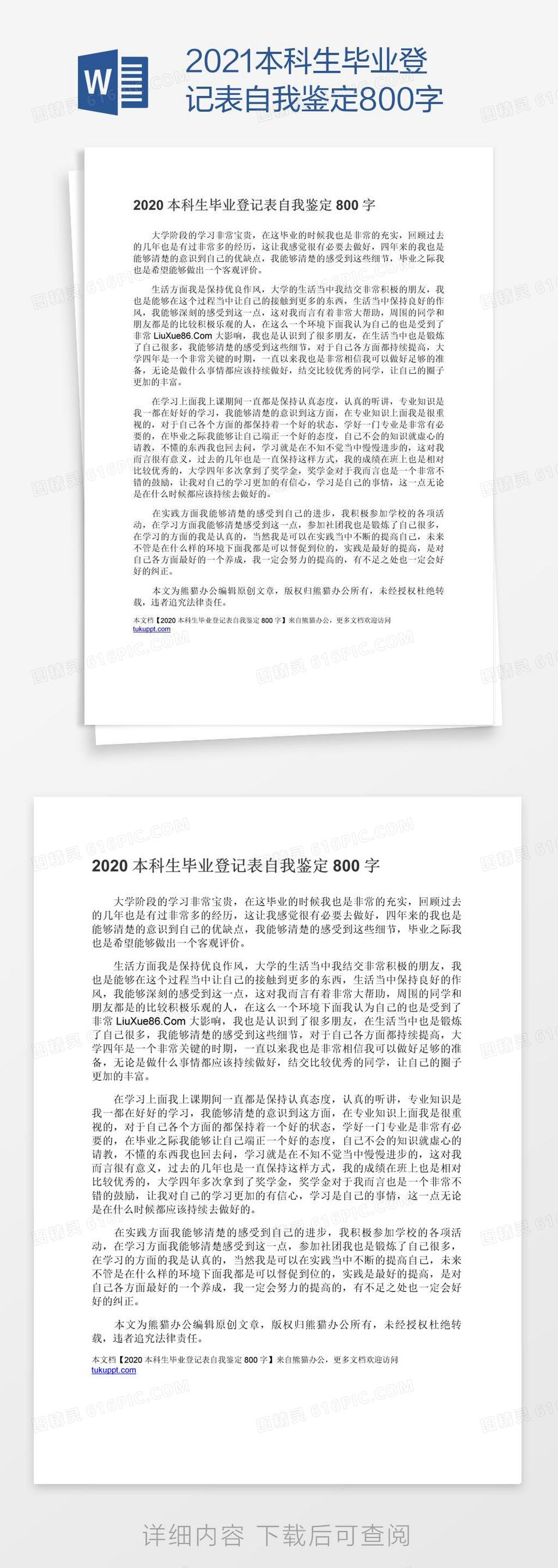 2021本科生毕业登记表自我鉴定800字