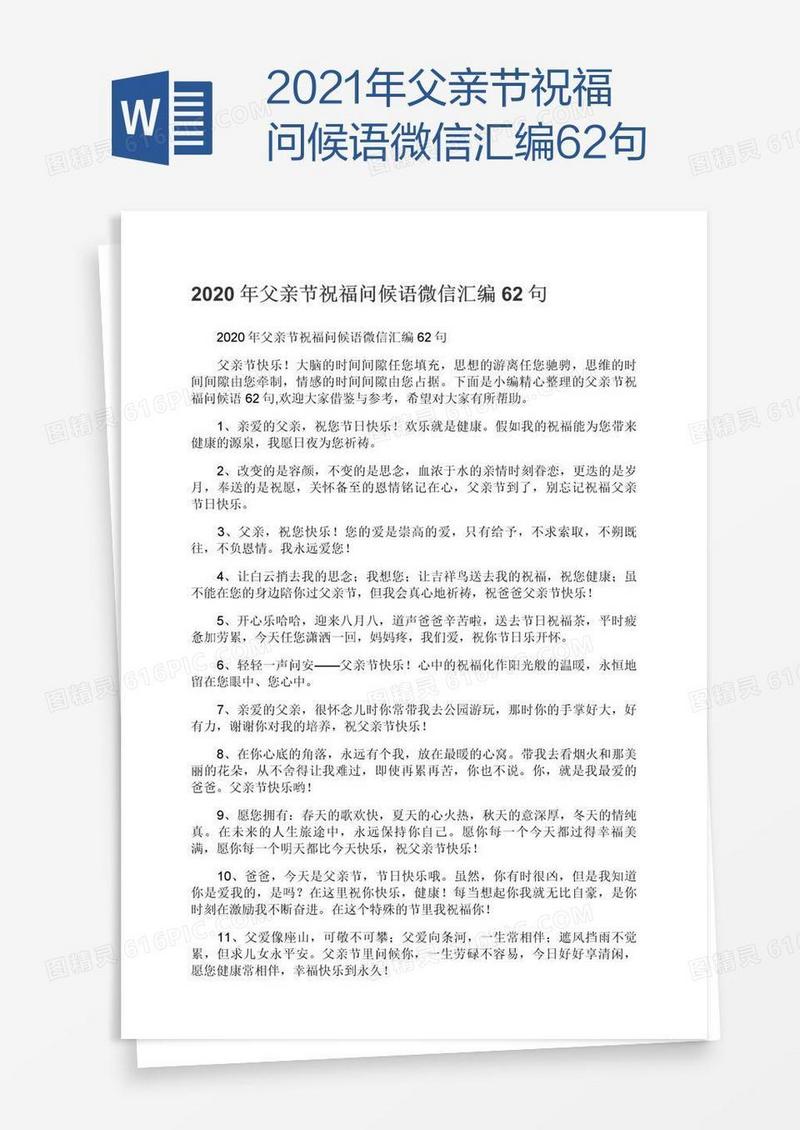 2021年父亲节祝福问候语微信汇编62句