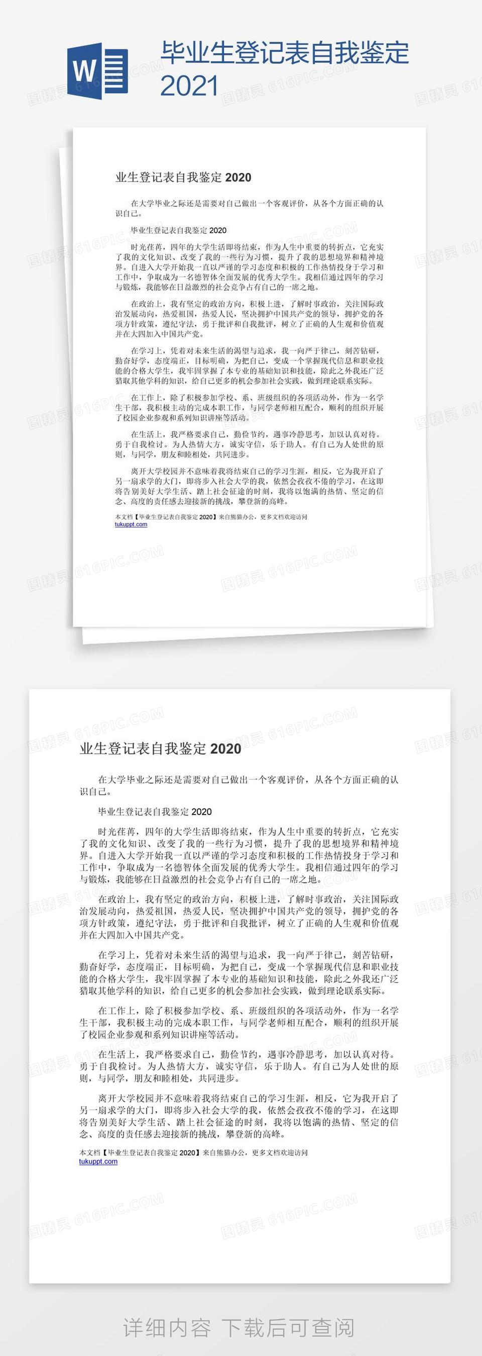 毕业生登记表自我鉴定2021