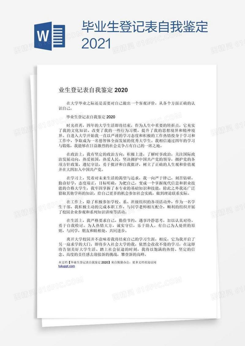 毕业生登记表自我鉴定2021