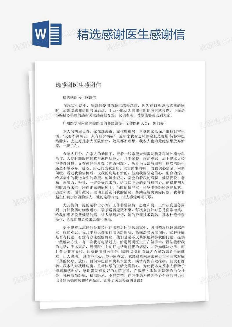 精选感谢医生感谢信