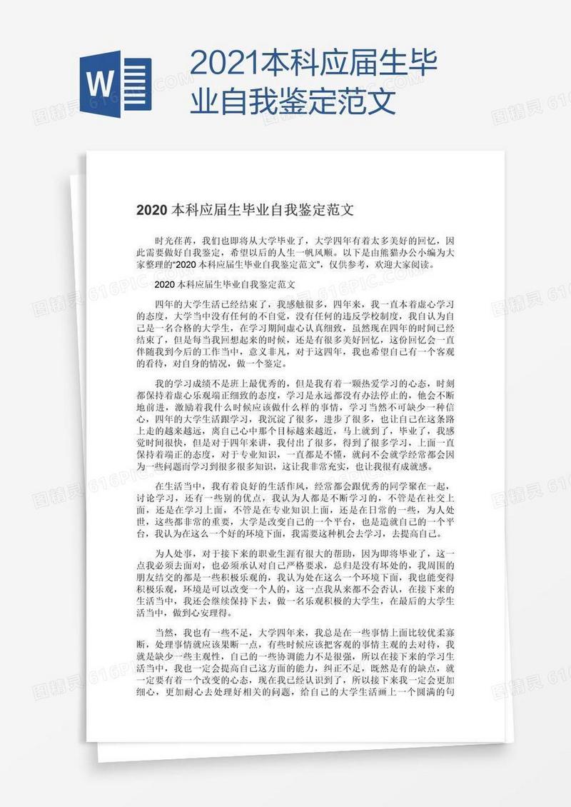 2021本科应届生毕业自我鉴定范文