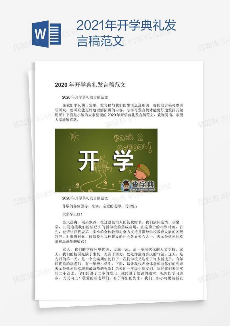 2021年开学典礼发言稿范文