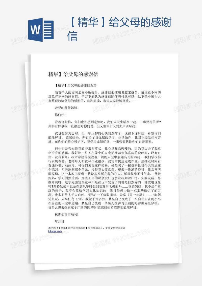 【精华】给父母的感谢信