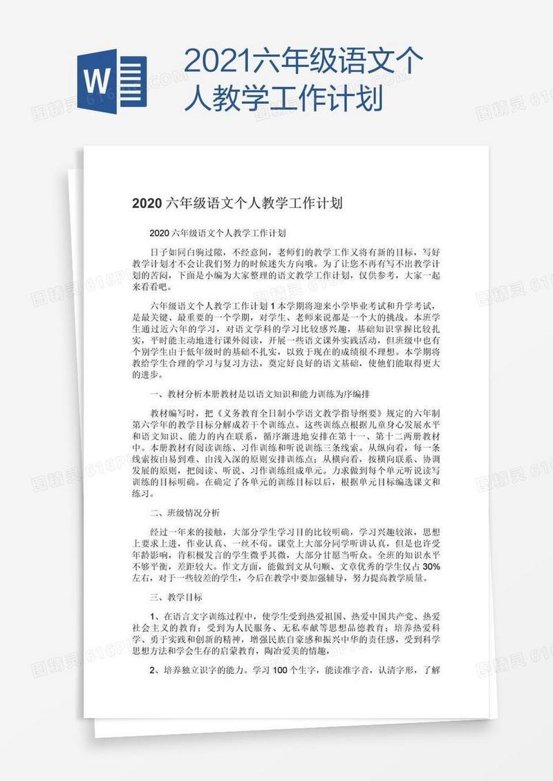 2021六年级语文个人教学工作计划