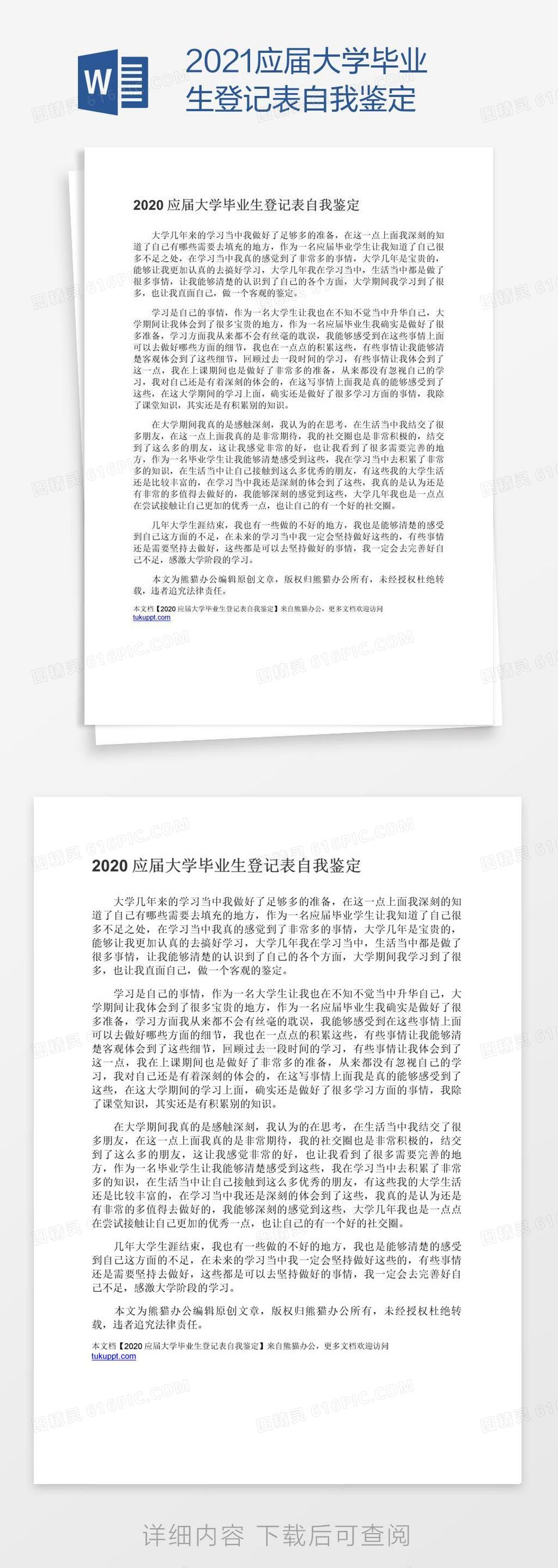 2021应届大学毕业生登记表自我鉴定