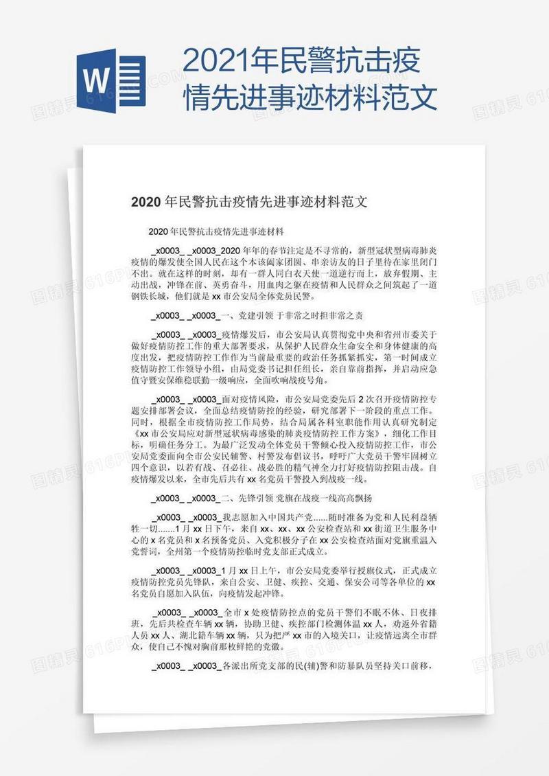 2021年民警抗击疫情先进事迹材料范文