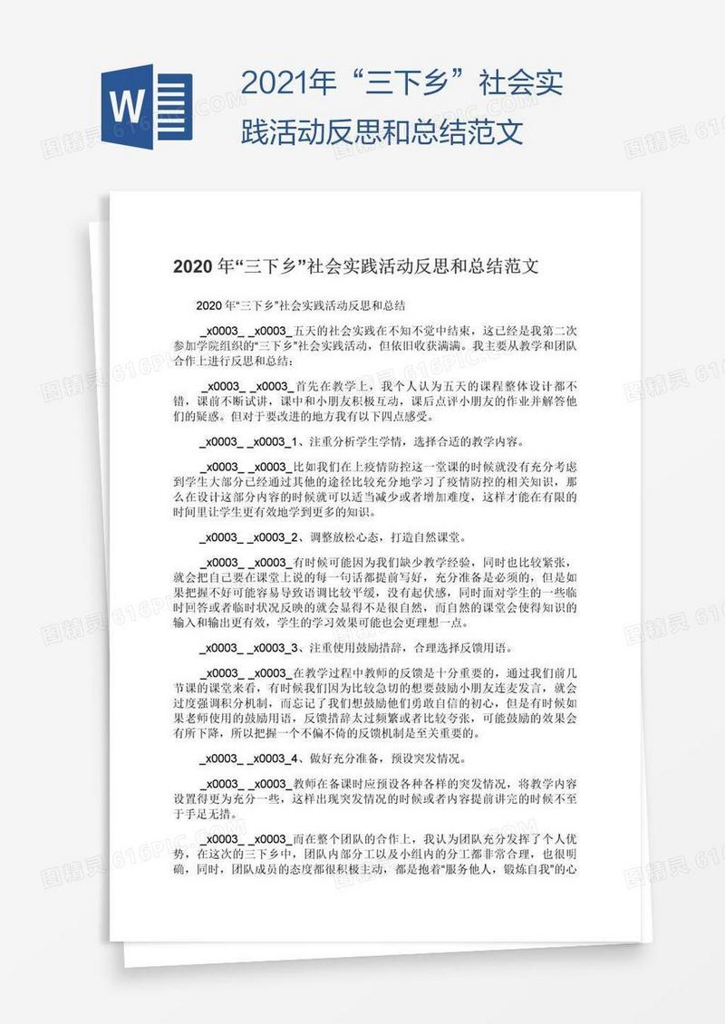2021年“三下乡”社会实践活动反思和总结范文