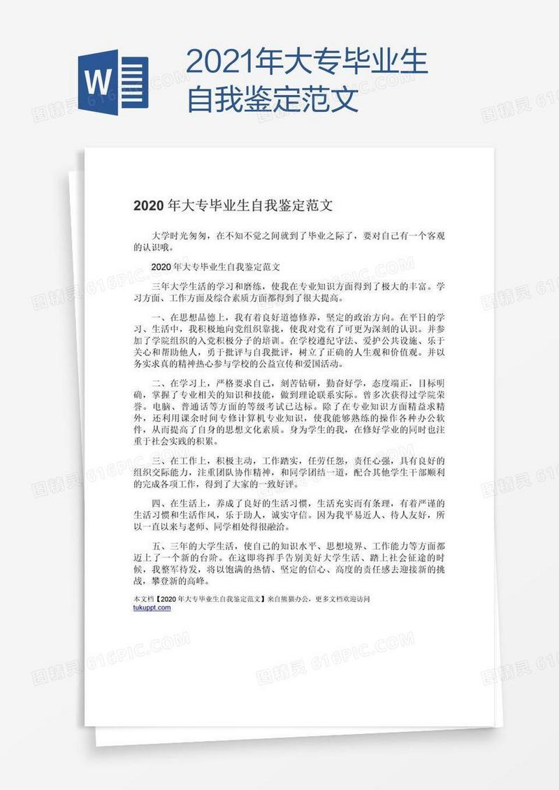 2021年大专毕业生自我鉴定范文