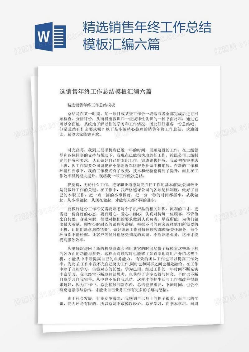 精选销售年终工作总结模板汇编六篇