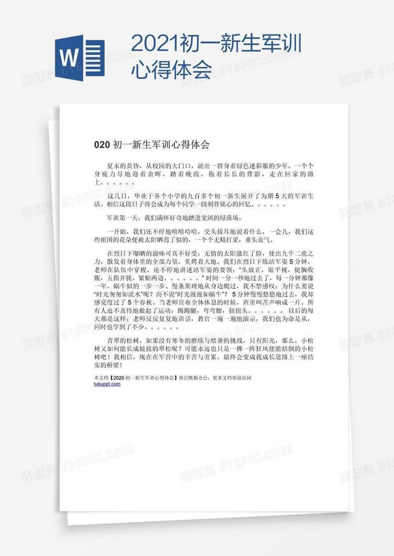 2021初一新生军训心得体会