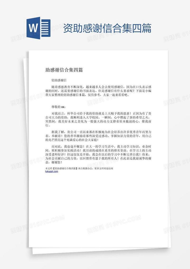 资助感谢信合集四篇