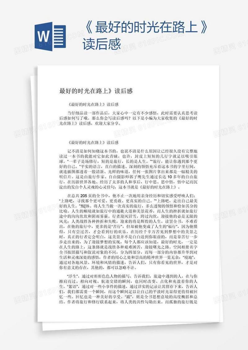 《最好的时光在路上》读后感
