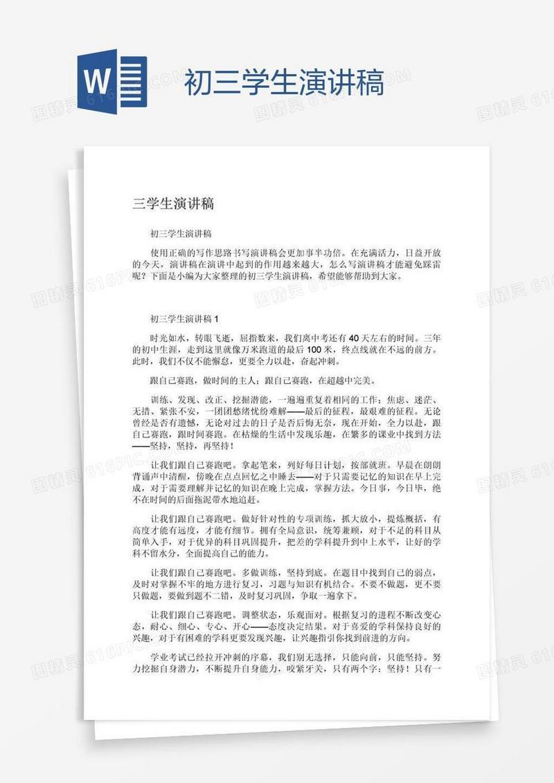 初三学生演讲稿