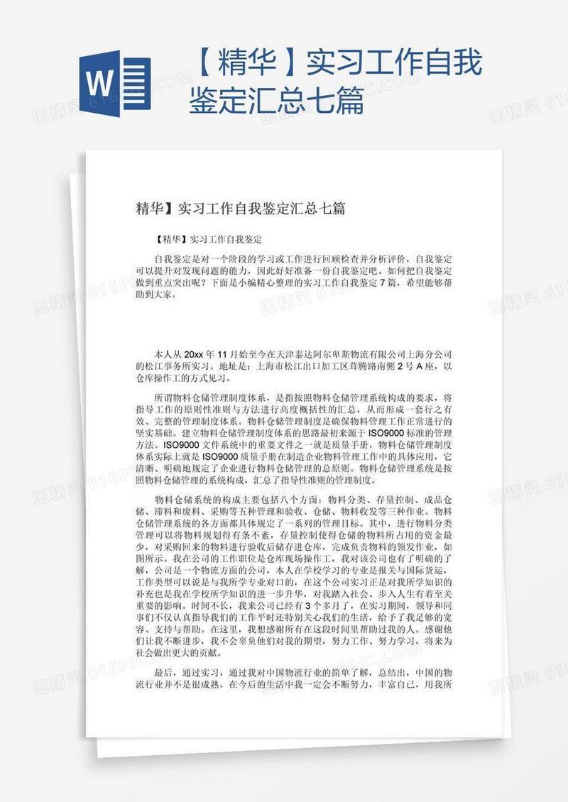 【精华】实习工作自我鉴定汇总七篇