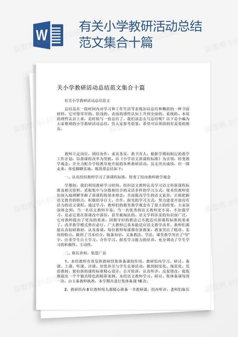 有关小学教研活动总结范文集合十篇